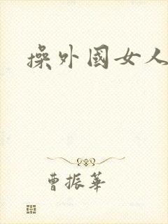 操外国女人的逼封面