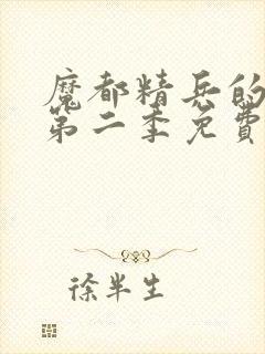 魔都精兵的奴隶第二季免费观看全集高清