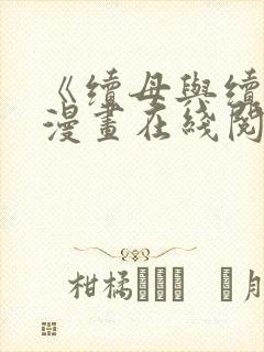 《续母与续姐》漫画在线阅读免费