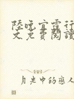 陆晚宜霍行衍全文免费阅读笔趣阁