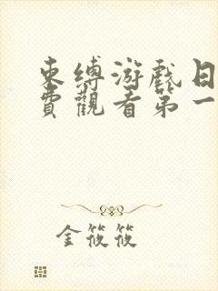 束缚游戏日漫免费观看第一季全集