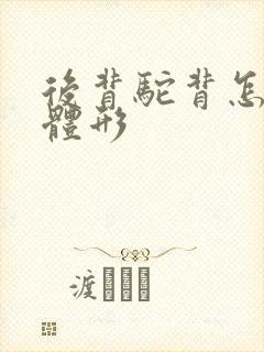 后背驼背怎么练体形