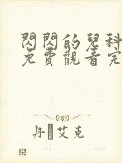 闪闪的儿科医生免费观看完整版高清封面