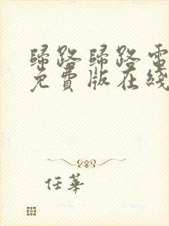 归路归路电视剧免费版在线观看全集封面