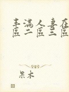 丰满人妻在线一区二区三区