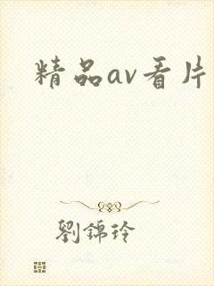 精品av看片
