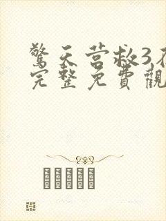 惊天营救3在线完整免费观看高清国语