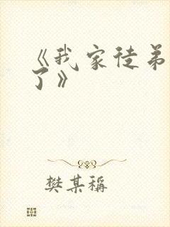 《我家徒弟又挂了》