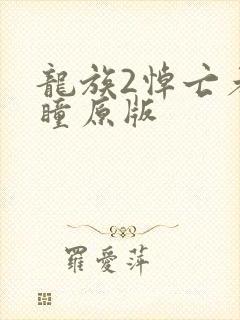 龙族2悼亡者之瞳原版
