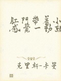 肛门带着小腹疼,感觉一动就疼封面