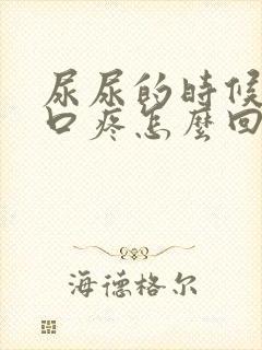 尿尿的时候尿道口疼怎么回事