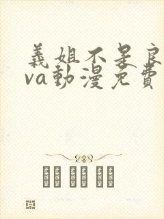 义姐不是良妈ova动漫免费在线观看