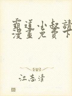 霸道小叔请轻撩漫画免费下拉式爱看漫画