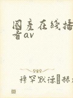 国产在线播放观看av
