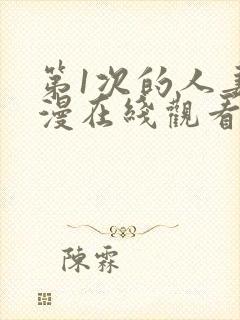 第1次的人妻动漫在线观看