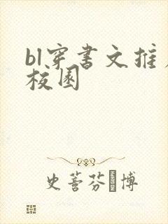 bl穿书文推荐校园封面