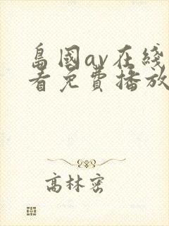 岛国av在线观看免费播放