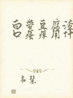 白带豆腐渣阴道口瘙痒用什么药封面