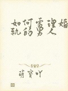 如何处理婚内出轨的男人封面