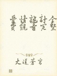 爱情诡计全集免费观看完整版电视剧