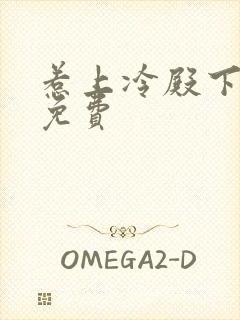 惹上冷殿下全集免费