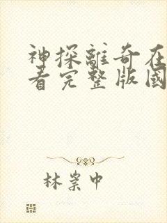 神探离奇在线观看完整版国语免费封面