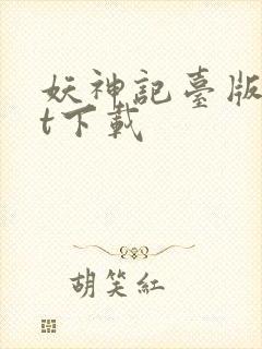 妖神记台版txt下载