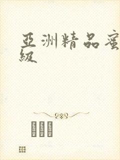 亚洲精品蜜臀三级