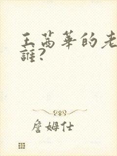 王茜华的老公是谁?