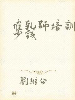 催乳师培训要多少钱