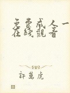 免费成人一级片在线观看