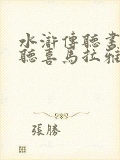 水浒传听书免费听喜马拉雅