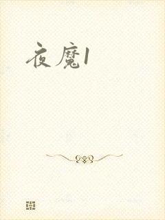 夜魔1
