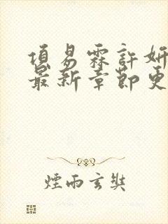 项易霖许妍小说最新章节更新