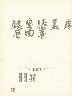 腿弯膝盖疼是怎么回事