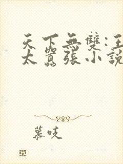 天下无双:王妃太嚣张小说最新