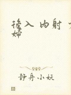 后入 内射 少妇