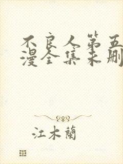 不良人第五季动漫全集未删减版