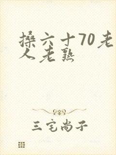 搡六十70老女人老熟