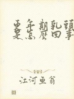 更年期乳头发痒是怎么回事