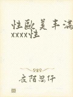 性欧美丰满熟妇xxxx性