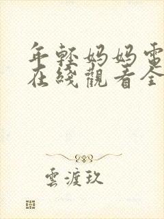 年轻妈妈电视剧在线观看全集免费高