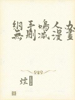 纲手鸣人办公室无删减漫画封面