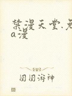 禁漫天堂.免费a漫