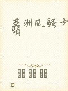 亚洲风骚少妇视频封面