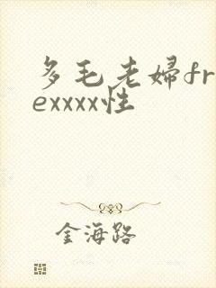 多毛老妇freexxxx性