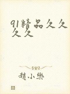 91精品久久久久久