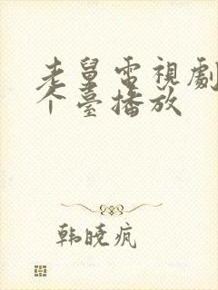 老舅电视剧在哪个台播放