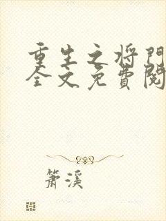 重生之将门烈妃全文免费阅读