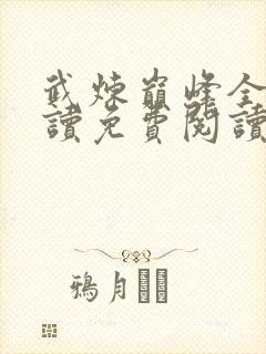 武炼巅峰全文阅读免费阅读